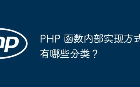 PHP 函数内部实现方式有哪些分类？