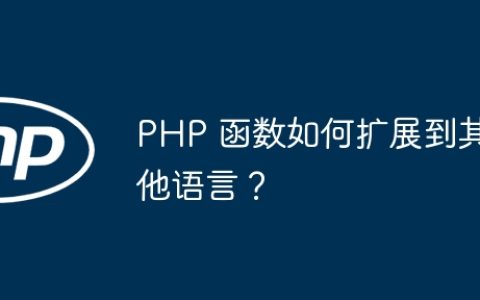 PHP 函数如何扩展到其他语言？