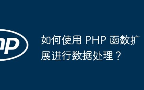 如何使用 PHP 函数扩展进行数据处理？