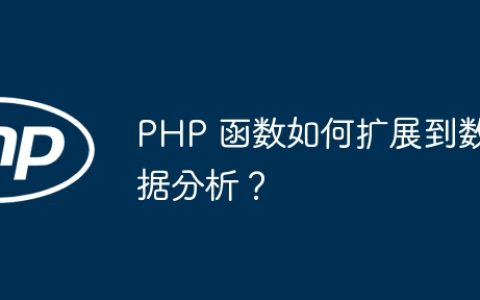 PHP 函数如何扩展到数据分析？