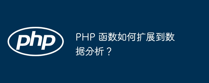 PHP 函数如何扩展到数据分析?