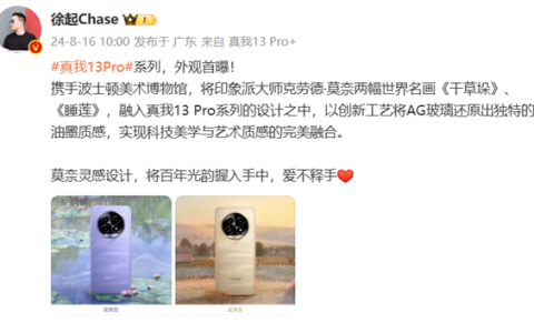 真我13 Pro系列外观官方首曝！莫奈灵感设计 还原独特油墨质感