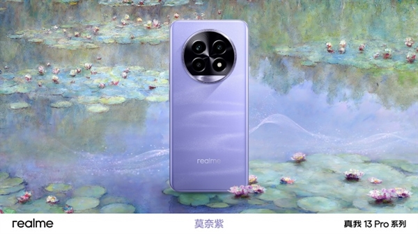 真我13 Pro系列外观官方首曝!莫奈灵感设计 还原独特油墨质感