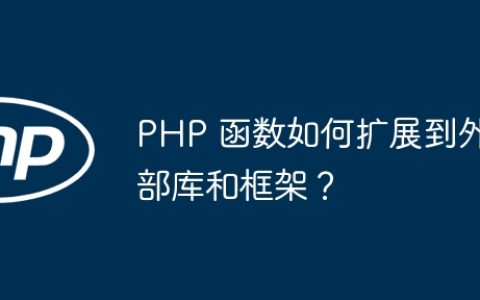 PHP 函数如何扩展到外部库和框架？