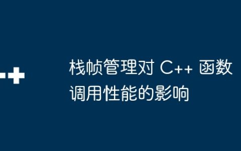 栈帧管理对 C++ 函数调用性能的影响