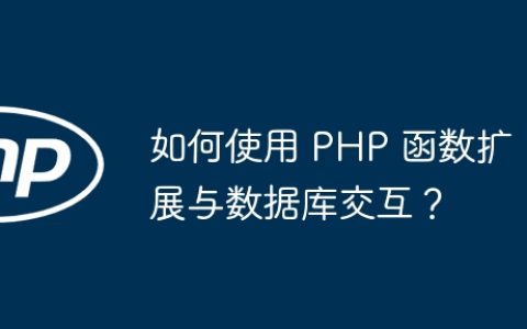 如何使用 PHP 函数扩展与数据库交互？