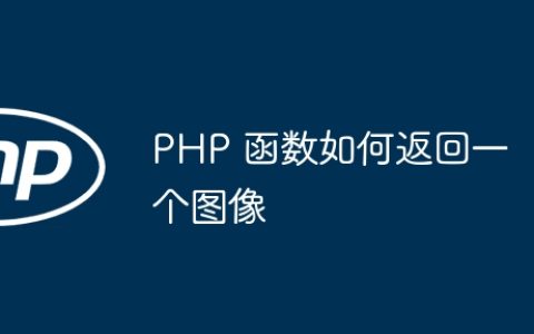 PHP 函数如何返回一个图像