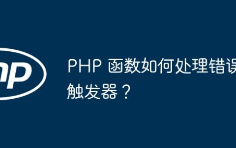 PHP 函数如何处理错误触发器？