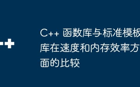 C++ 函数库与标准模板库在速度和内存效率方面的比较