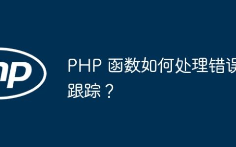 PHP 函数如何处理错误跟踪？