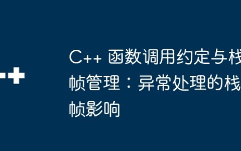 C++ 函数调用约定与栈帧管理：异常处理的栈帧影响
