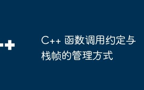 C++ 函数调用约定与栈帧的管理方式
