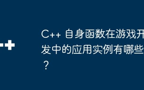 C++ 自身函数在游戏开发中的应用实例有哪些？