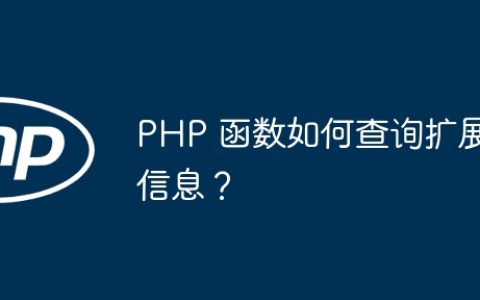 PHP 函数如何查询扩展信息？