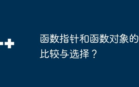 函数指针和函数对象的比较与选择？