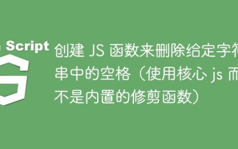 创建 JS 函数来删除给定字符串中的空格（使用核心 js 而不是内置的修剪函数）