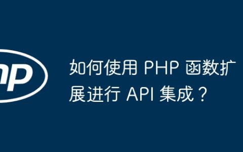 如何使用 PHP 函数扩展进行 API 集成？