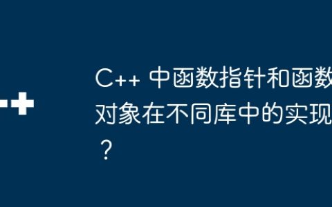 C++ 中函数指针和函数对象在不同库中的实现？