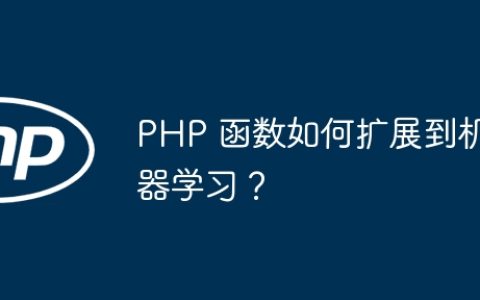 PHP 函数如何扩展到机器学习？