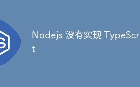 Nodejs 没有实现 TypeScript