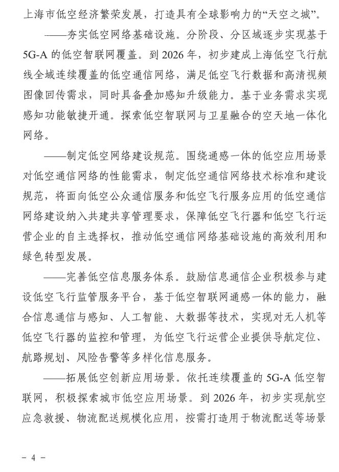 上海强化 5G-A 的低空智联网覆盖:到 2026 年初步建成低空飞行航线全域连续覆盖的通信网络