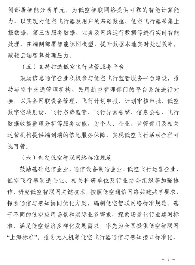 上海强化 5G-A 的低空智联网覆盖:到 2026 年初步建成低空飞行航线全域连续覆盖的通信网络