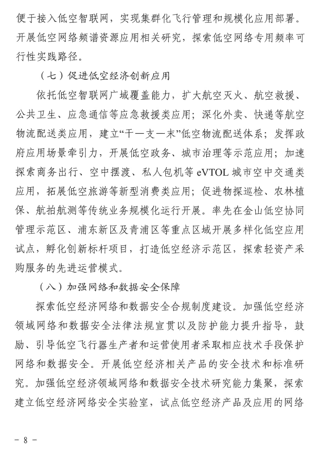 上海强化 5G-A 的低空智联网覆盖:到 2026 年初步建成低空飞行航线全域连续覆盖的通信网络