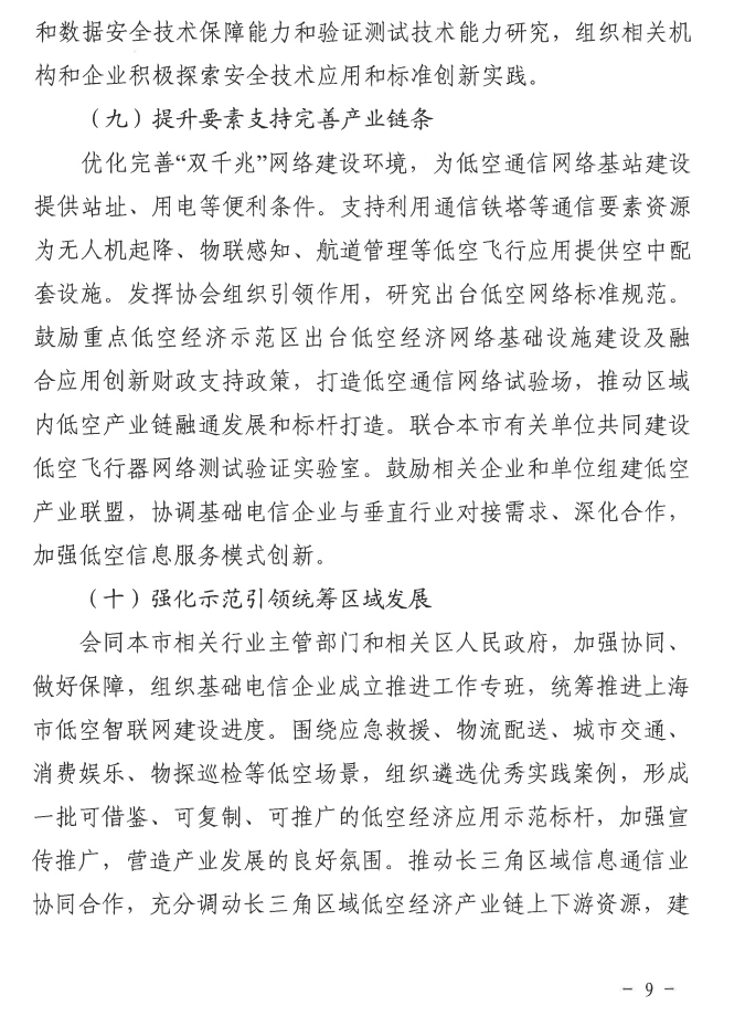 上海强化 5G-A 的低空智联网覆盖:到 2026 年初步建成低空飞行航线全域连续覆盖的通信网络