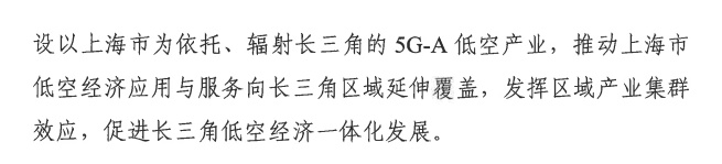 上海强化 5G-A 的低空智联网覆盖:到 2026 年初步建成低空飞行航线全域连续覆盖的通信网络