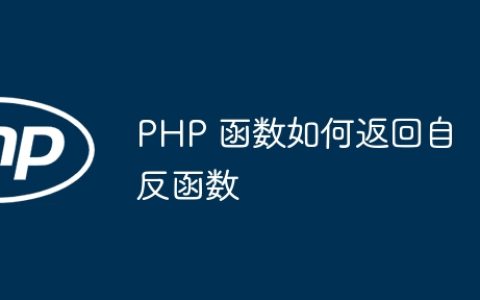 PHP 函数如何返回自反函数