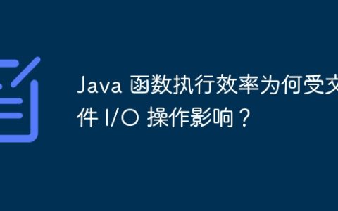 Java 函数执行效率为何受文件 I/O 操作影响？
