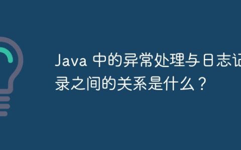 Java 中的异常处理与日志记录之间的关系是什么？