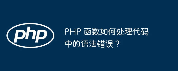 PHP 函数如何处理代码中的语法错误?