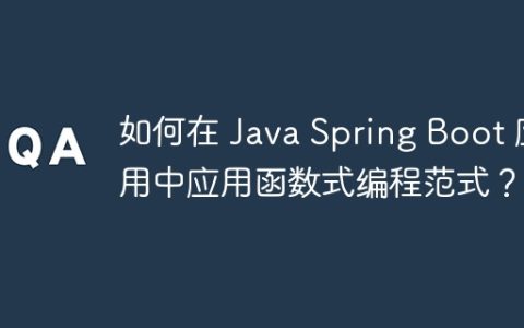 如何在 Java Spring Boot 应用中应用函数式编程范式？