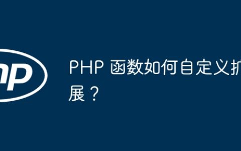 PHP 函数如何自定义扩展？