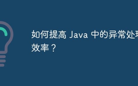 如何提高 Java 中的异常处理效率？