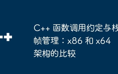 C++ 函数调用约定与栈帧管理：x86 和 x64 架构的比较