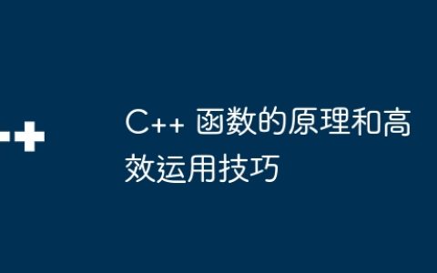 C++ 函数的原理和高效运用技巧