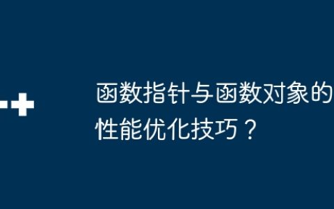函数指针与函数对象的性能优化技巧？