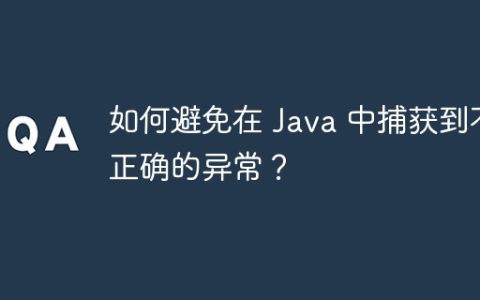 如何避免在 Java 中捕获到不正确的异常？