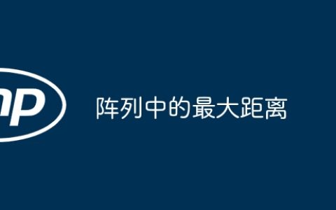 阵列中的最大距离