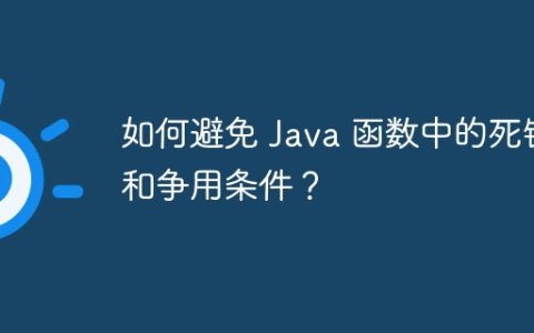 如何避免 Java 函数中的死锁和争用条件？