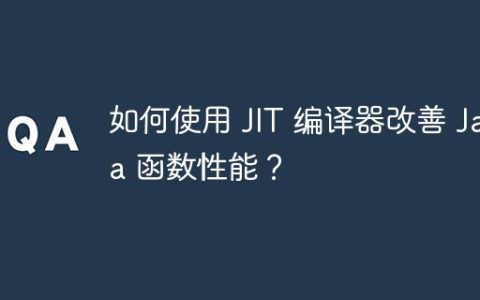 如何使用 JIT 编译器改善 Java 函数性能？