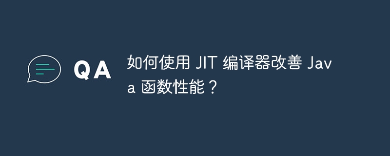 如何使用 JIT 编译器改善 Java 函数性能?