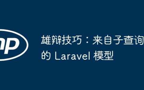 雄辩技巧：来自子查询的 Laravel 模型