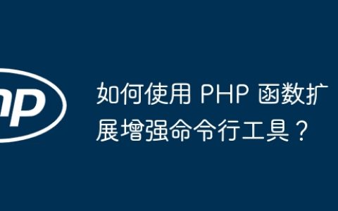 如何使用 PHP 函数扩展增强命令行工具？