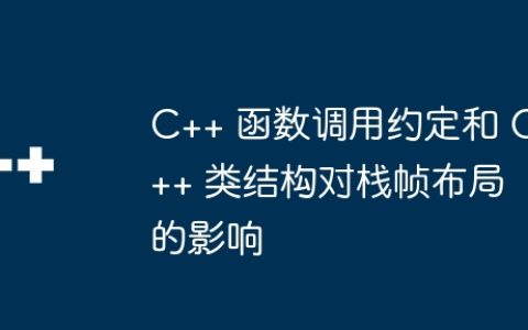 C++ 函数调用约定和 C++ 类结构对栈帧布局的影响