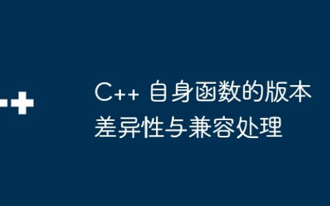 C++ 自身函数的版本差异性与兼容处理