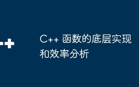 C++ 函数的底层实现和效率分析