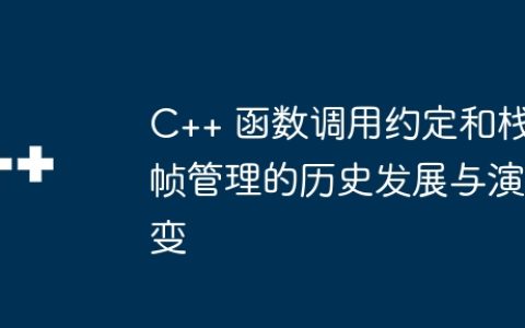C++ 函数调用约定和栈帧管理的历史发展与演变